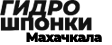 Гидрошпонки Махачкала